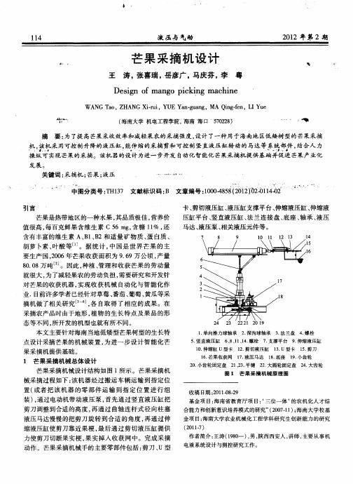 芒果采摘机设计