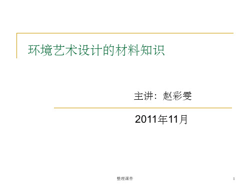 《装修材料》PPT课件