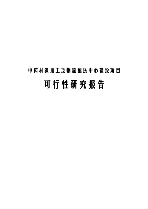 中药材深加工及物流配送中心建设项目可行性研究报告