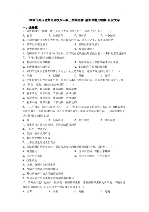 深圳市外国语龙岗分校八年级上学期生物 期末试卷及答案-百度文库