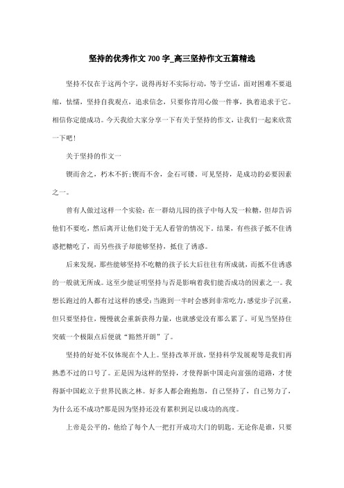 坚持的优秀作文700字_高三坚持作文五篇精选