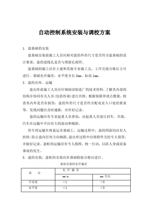 自动控制系统安装与调校方案