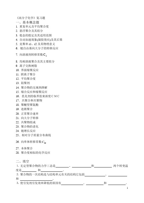 《高分子化学》复习题(精)