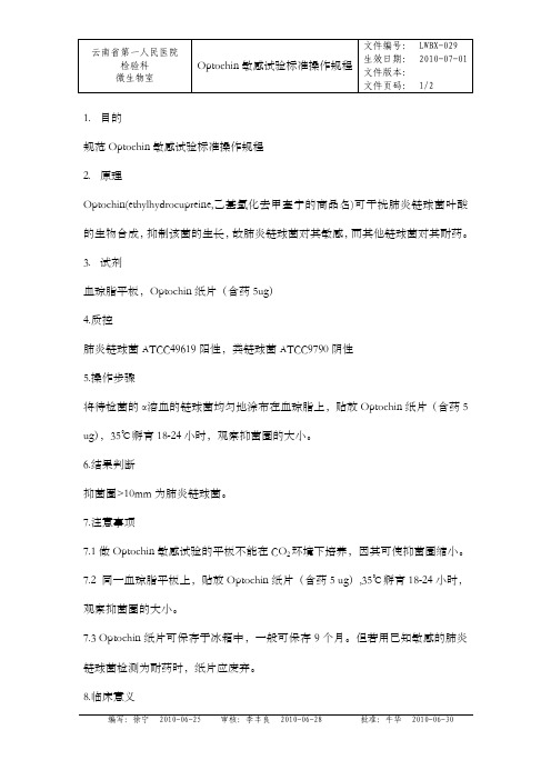 Optochin敏感试验标准操作规程