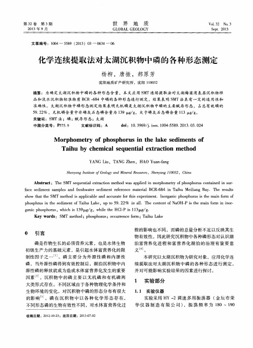 化学连续提取法对太湖沉积物中磷的各种形态测定