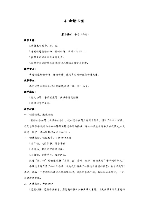 部编版2019年秋三年级语文上册：4、古诗三首 教案1【精品】