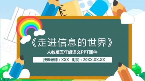 人教版五年级语文《走进信息的世界》PPT课件