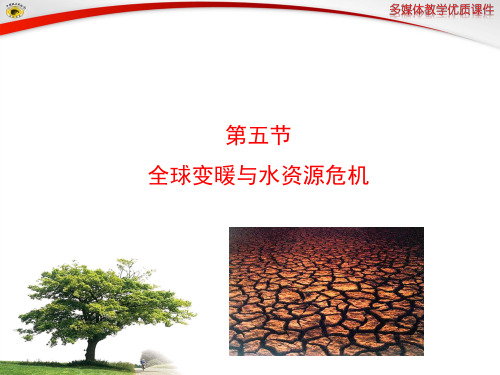 第五节全球变暖与水资源危机