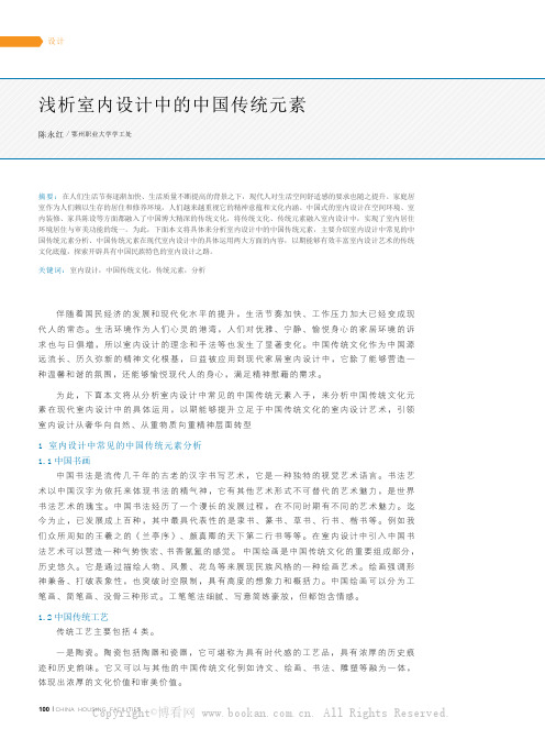浅析室内设计中的中国传统元素