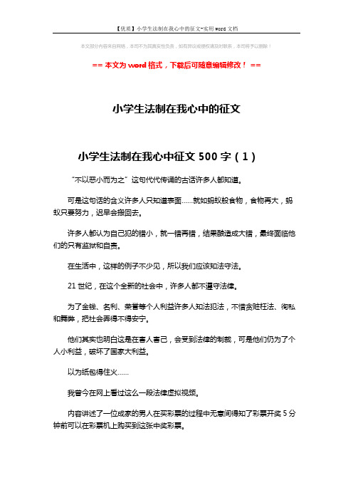 【优质】小学生法制在我心中的征文-实用word文档 (4页)
