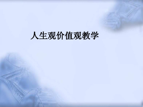 人生观价值观ppt课件