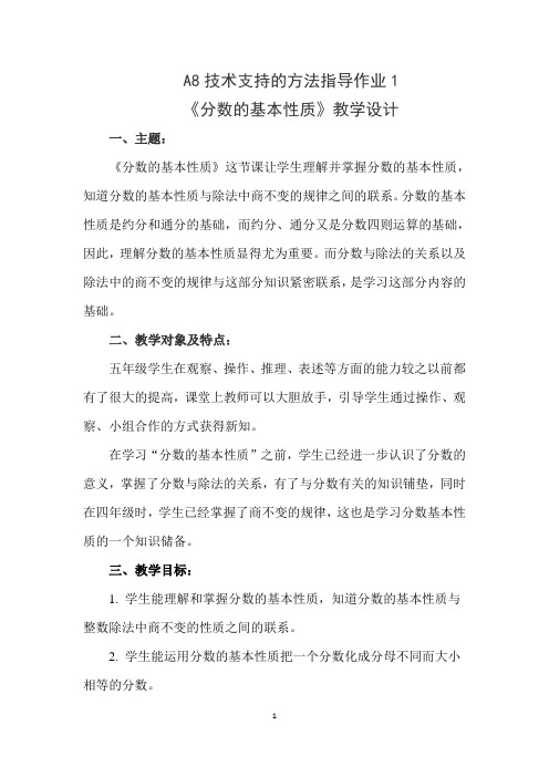 A8技术支持的方法指导作业1：教学设计：请提交一份用技术对学生进行方法指导的教学设计,计划中包括主题