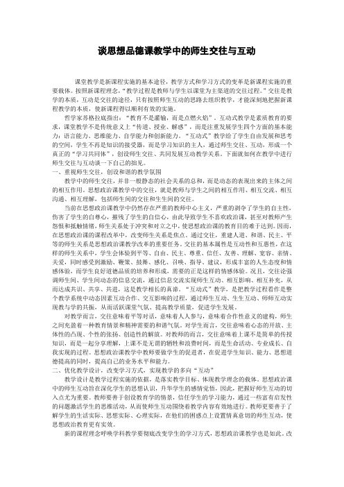 浅谈思想品德课中师生交往与互动