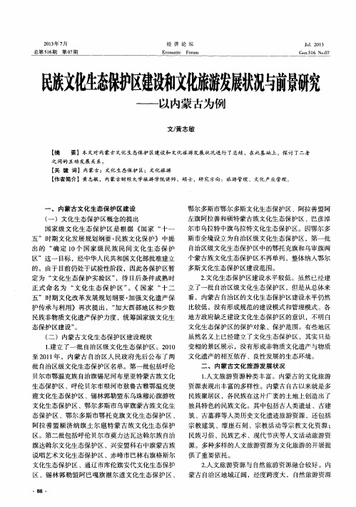 民族文化生态保护区建设和文化旅游发展状况与前景研究——以内蒙古为例