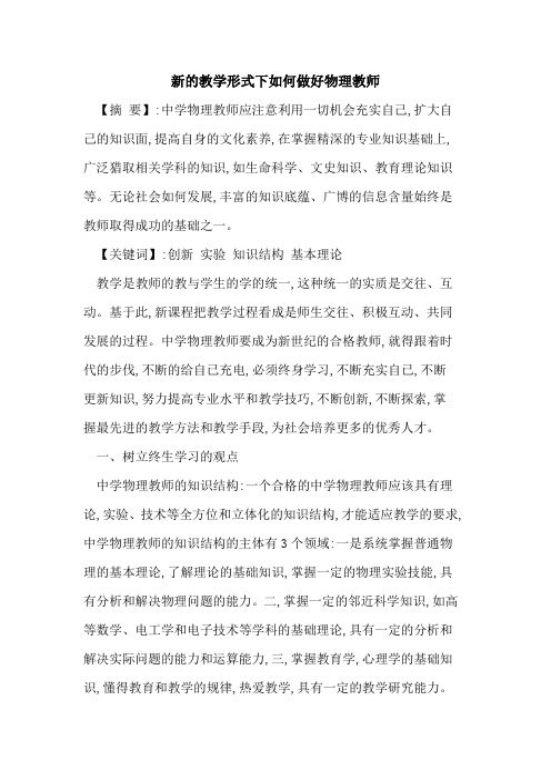 新教学形式下如何做好物理教师