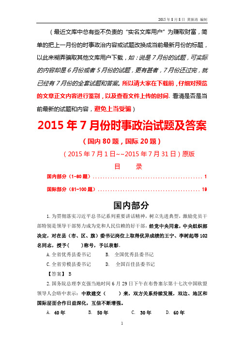2015年7月份时事政治试题及答案国内国际100题(pdf版本)