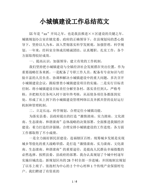 小城镇建设工作总结范文