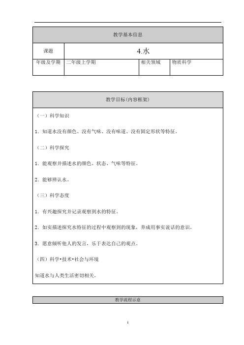 人教鄂教版二年级上册科学《水》教学设计