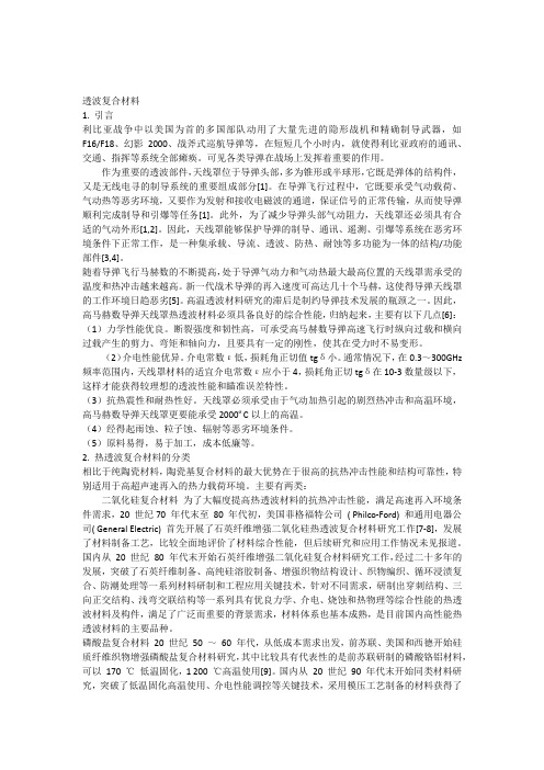 透波复合材料