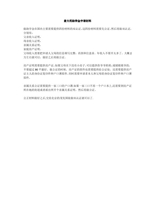 意大利助学金申请材料