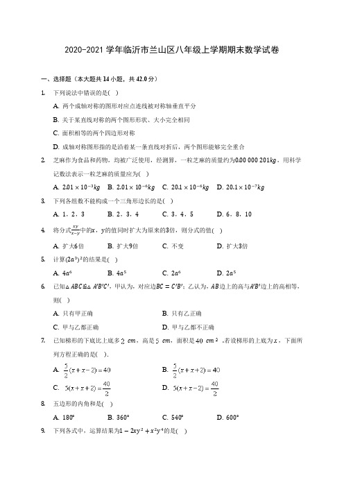 2020-2021学年临沂市兰山区八年级上学期期末数学试卷(含解析)