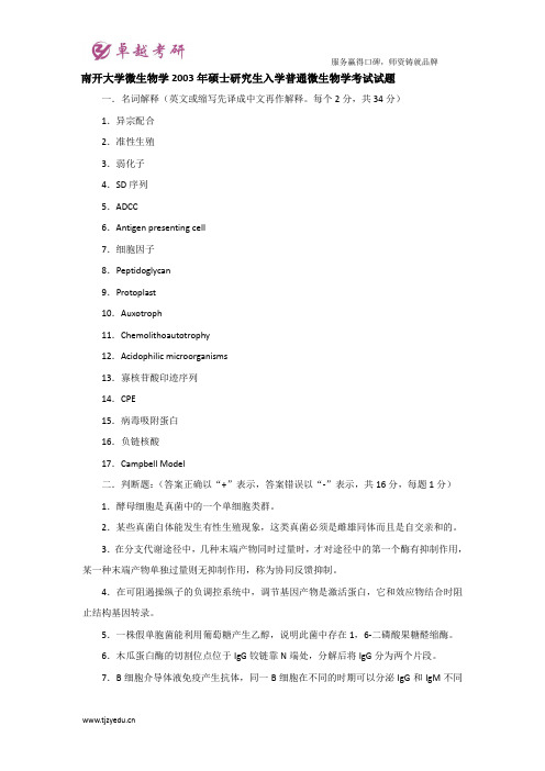 南开大学微生物学2003年硕士研究生入学普通微生物学考试试题