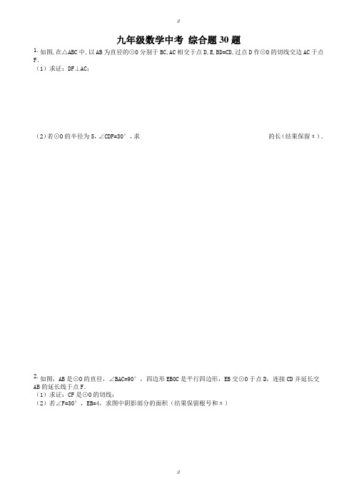 2020届天津市南开区九年级数学中考压轴题练习(2)有答案(已审阅)