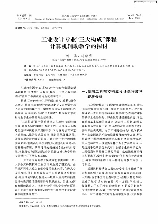 工业设计专业“三大构成”课程计算机辅助教学的探讨