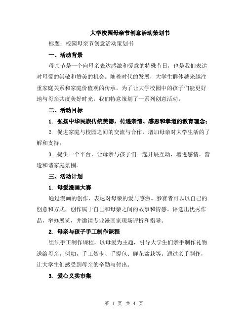 大学校园母亲节创意活动策划书