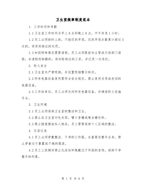 卫生室规章制度范本(4篇)