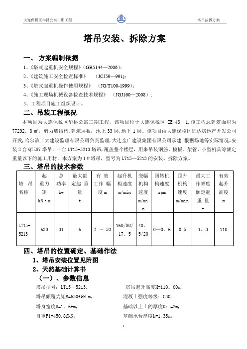 塔吊安装拆除施工方案