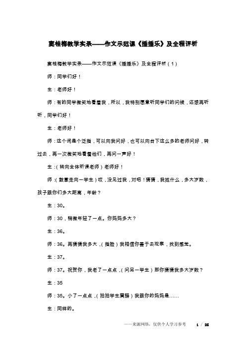 窦桂梅教学实录——作文示范课《捶捶乐》及全程评析