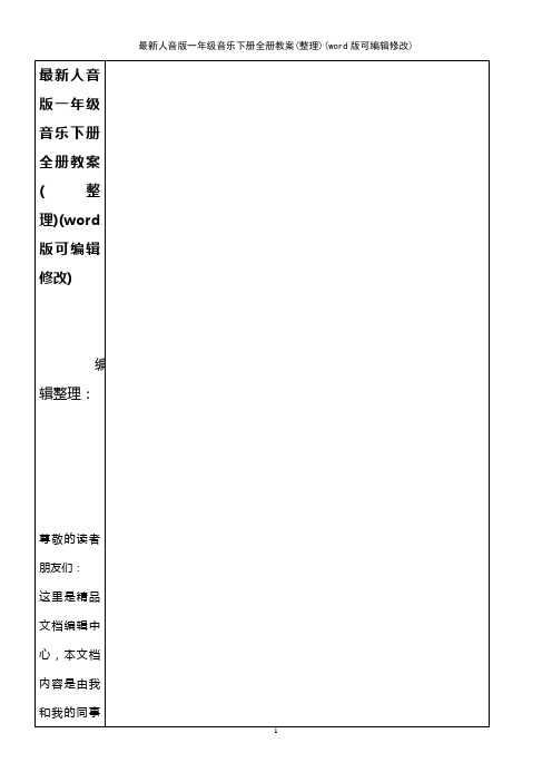 最新人音版一年级音乐下册全册教案(整理)(K12教育文档)