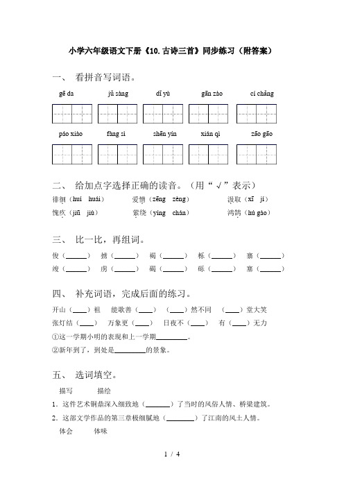 小学六年级语文下册《10.古诗三首》同步练习(附答案)