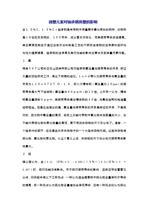 微量元素对轴承钢质量的影响
