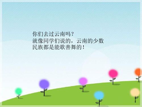 二年级下册音乐课件阿里里1｜接力版 (共11张PPT)