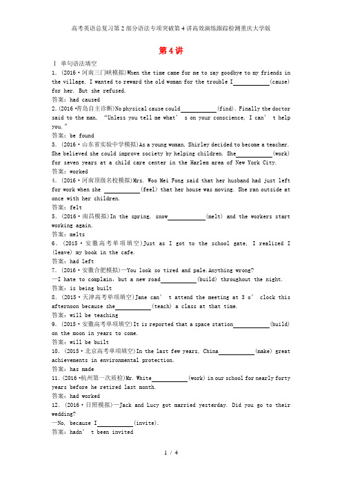 高考英语总复习第2部分语法专项突破第4讲高效演练跟踪检测重庆大学版