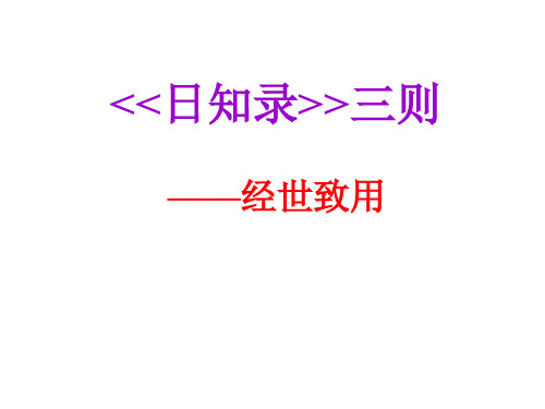 9 《日知录》三则