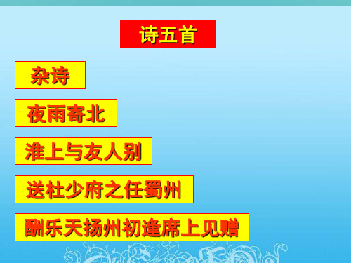 七年级语文诗五首