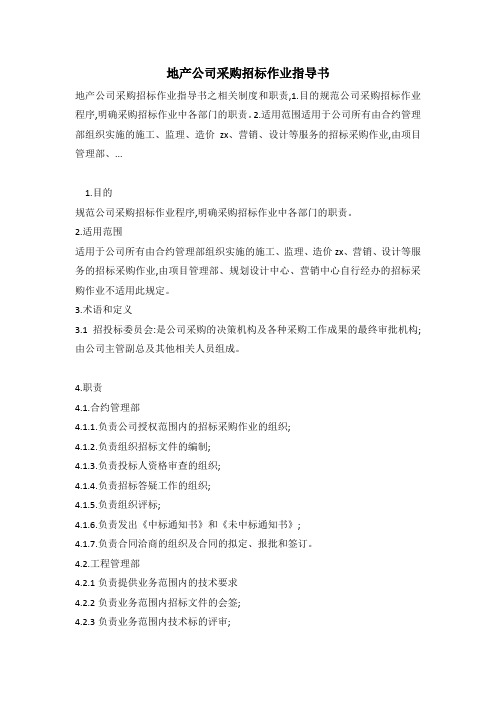地产公司采购招标作业指导书