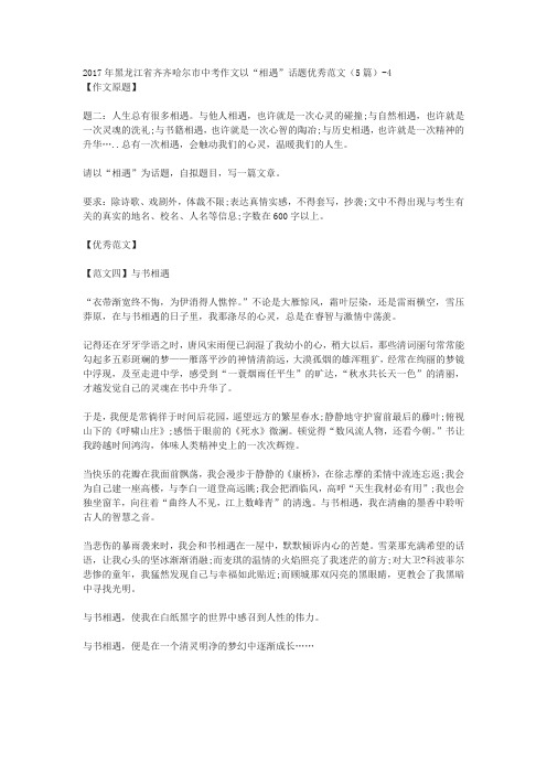 2017年黑龙江省齐齐哈尔市中考作文以“相遇”话题优秀范文(5篇)-4