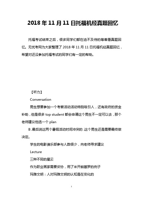 2018年11月11日托福机经真题回忆