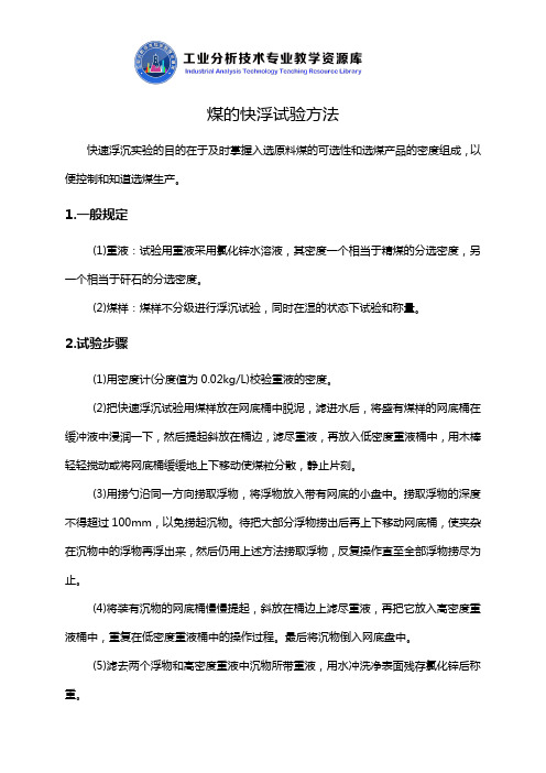 煤的快浮试验方法知识点解说.