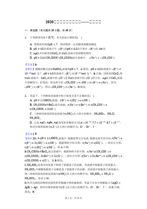 2020届高三化学高考专题——三大守恒