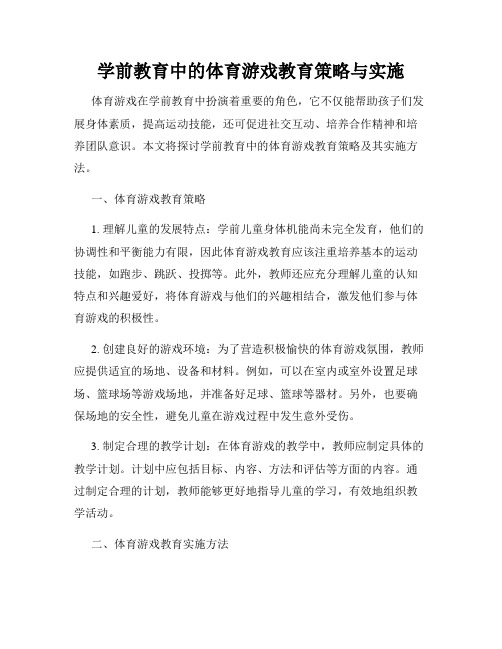 学前教育中的体育游戏教育策略与实施