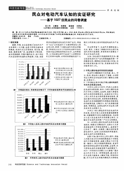 民众对电动汽车认知的实证研究——基于1027位民众的问卷调查