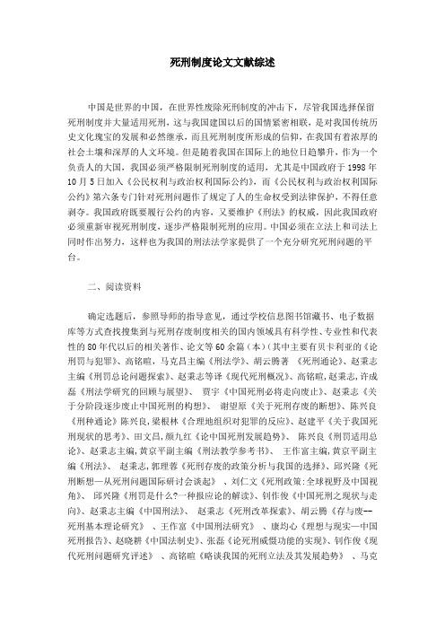 死刑制度论文文献综述-精选模板
