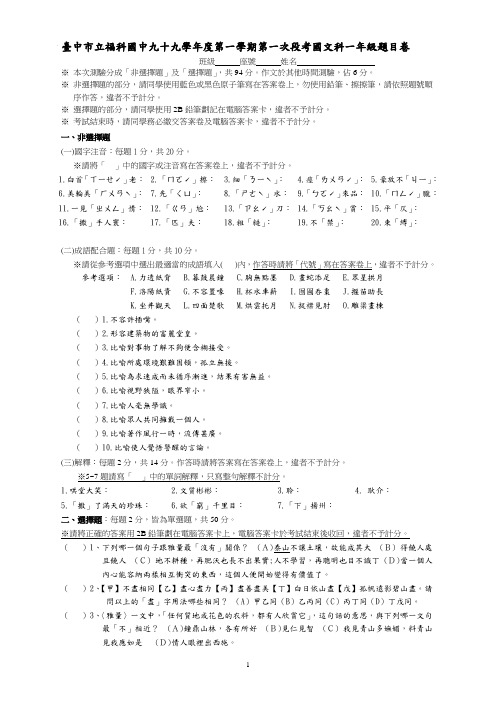 台中市立福科国中九十九学年度第一学期第一次段考国文科一