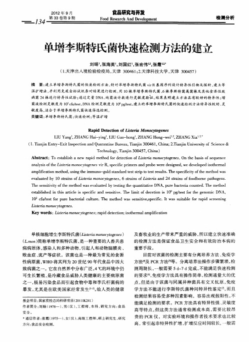 单增李斯特氏菌快速检测方法的建立