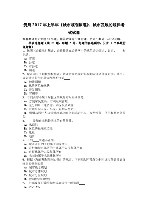 贵州2017年上半年《城市规划原理》：城市发展的规律考试试卷